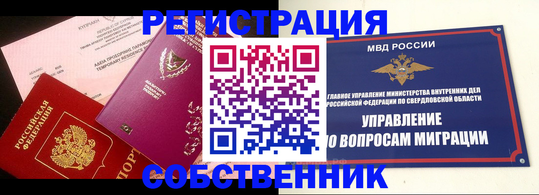 временная регистрация купить в Калачинске